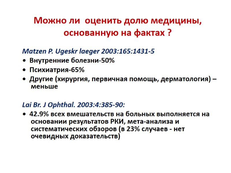 Можно ли  оценить долю медицины,  основанную на фактах ? Matzen P. Ugeskr